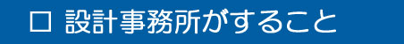 設計事務所がすること